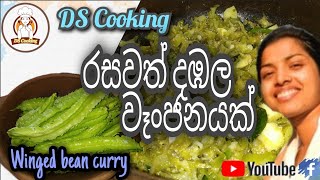 How to make Winged bean Curry දඹල වැංජනය හදන හැටිDambala curry Winged bean Curry by DS Cooking [upl. by Irem]