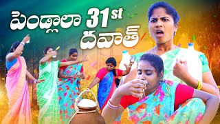 పెండ్లాలా 31st దావత్🍗🍻 VILLAGE WIFES 31ST PARTY CELEBRATION VIDEO  VILLAGE PATAS A2Z NEW YEAR [upl. by Einned644]