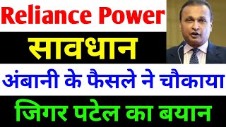 सावधान अंबानी का बडा फैसला। rpower share latest news  reliance power latest news rpower news today [upl. by Dlanod]