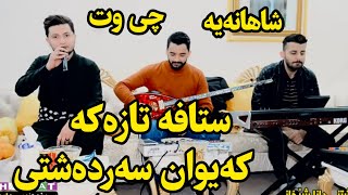 kaywan sardashti 2022 bo dana shexani track1 کەیوان سەردەشتی [upl. by Eycats591]