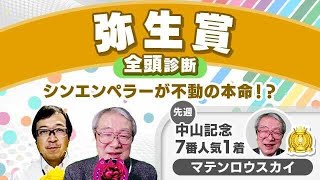 【弥生賞2024全頭診断】ダービー本命候補が登場！タダモノじゃないクラシック主役候補とは？チューリップ賞の注目馬も解説！ [upl. by Xantha727]