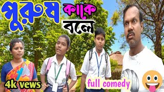 পুরুষ কাকে বলে purush kake bole নাট্যরূপ পিন্টু দেবনাথ comedy🙄🙄🙄 [upl. by Bendite]