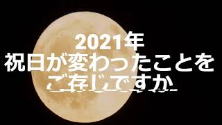 2021年祝日が変わったことはご存じでしょうか？シンリョウカレンダー休日訂正シール [upl. by Yekcor]