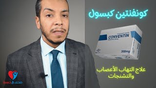 كونفنتين اقراص  جابانتين علاج التهاب الاعصاب الطرفية والوقاية من نوبات الصرع [upl. by Eizzo]