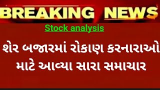 શેર બજારના રોકાણકારો માટે મોટા સમાચાર  share market  stock market  nse  bse  nifty  stock news [upl. by Barnett]