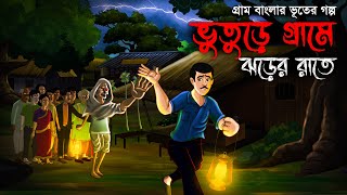 ভুতুড়ে গ্রামে ঝড়ের রাতে Bhuter Golpo  Sunday Suspense  bhuter cartoon  Horror Story  Voutik A [upl. by Naget]