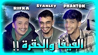 هبل عليا ريفكا وجا ستانلي يخلف ثئر 😂 [upl. by Beberg]