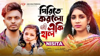 Pirite korlo eki hal I পিরিতে করলো একি হাল I Nisita  Sa Apon  Tiktok viral song 😭 Pagol bole loke [upl. by Yedorb]