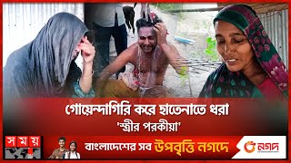 নিজের স্ত্রীকে প্রেমিকের হাতে তুলে দিলেন স্বামী  Chuadanga News  Somoy TV [upl. by Ametaf]