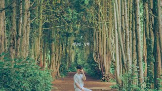 박찬영  산책 🌳 Full ver [upl. by Nedlog]