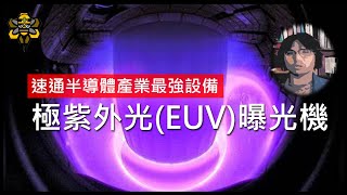 極紫外光EUV曝光機，改變人類世界的終極半導體設備，到底厲害在哪裡 [upl. by Nnav]