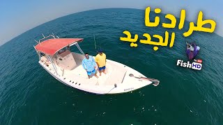 طرادنا الجديد  New Boat [upl. by Schinica]