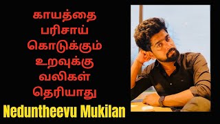 நிலை தடுமாறும் நிலை வரும் போது கூட யாரும் கூட இல்லை 💔neduntheevu mukilan sad Kavitai 2024 [upl. by Sadiras]