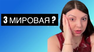 ВНИМАНИЕ МИР на пороге 3 Мировой войны Таро Юлия Петрова [upl. by Ccasi]