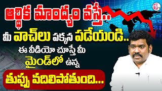 Ramprasad  Recession in Global Economy  ఆర్థిక మాంద్యం వస్తే recession  SumanTV Money [upl. by Marilee]