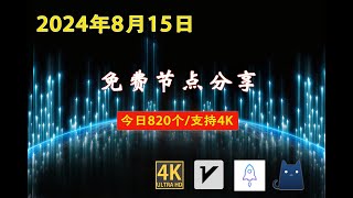 2024年8月15日免费节点分享  820个流畅4K v2rayClashSSR节点  节点分享 科学上网免费翻墙小火箭免费机场VPN节点 节点 免费节点 v2ary免费节点 [upl. by Carilla]