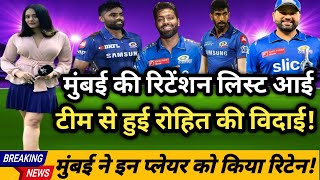 IPL 2025 मुंबई की रिटेंशन लिस्ट आई इन खिलाड़ियों ने जगह बनाई rohitsharma hardikpandiya SKY [upl. by Sidoma]