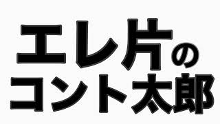 『島田を泊めよう』 やついいちろう編 エレ片缶トーク [upl. by Medwin]