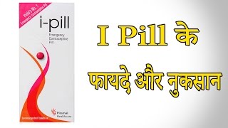 I Pill के फायदे और नुकसान  Advantages and disadvantages of I Pill [upl. by Mariette]