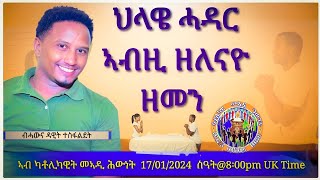 ህላዌ ሓዳር ኣብዚ ዘለናዮ ዘመን ብሓውና ዳዊት ተስፋልደት ዕለት 17012024 ስዓት 8፡00PM Uk Time [upl. by Stagg575]