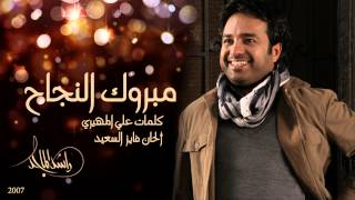 راشد الماجد  مبروك النجاح النسخة الأصلية  2007 [upl. by Satterlee]