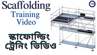 স্কাফোল্ডিং ট্রেনিং ভিডিও Scaffolding Training Video  South Asian Safety Solution 01406475724 [upl. by Farver694]