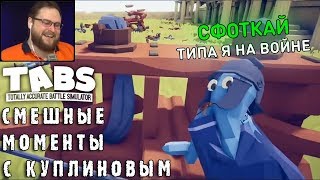 СМЕШНЫЕ МОМЕНТЫ С КУПЛИНОВЫМ 29  Totally Accurate Battle Simulator 1 СМЕШНАЯ НАРЕЗКА [upl. by Childers]