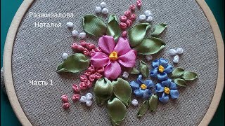 МК Вышивка лентами Простой сюжет для новичков Часть 1 Embroidery with ribbons Part 1 [upl. by Tremml]