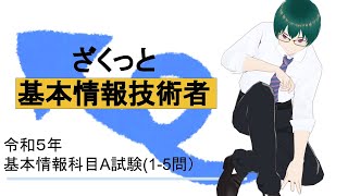 基本情報技術者試験 令和５年過去問科目Ａ試験 15 ざくっと解説 [upl. by Josephine675]