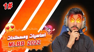 شرح كامل لاساسيات ومصطلحات MLBB 🔥  قاموس موبايل ليجند 2022 ❤️ [upl. by Aitra349]