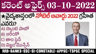 03 October 2022 Current Affairs  Daily Current Affairs in Telugu  MCQ Current Affairs in Telugu [upl. by Sivek]