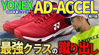 【シューズインプレ】YONEXから待望のシューズ登場！あなたのフットワークを飛躍的に向上させるツールはこちらです！ [upl. by Bernie267]