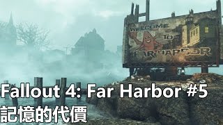 Fallout 4 Far Harbor 5  記憶的代價 維多利亞的箱子鎖匙 [upl. by Ashok]