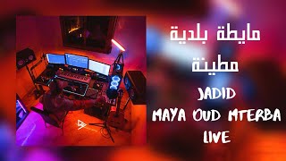 Beldi Errachidia 2024  Jadid Maya Beldiya Metrbaa Live Oud Atmiri جديد ماية بلدية بالعود [upl. by Gibbeon678]