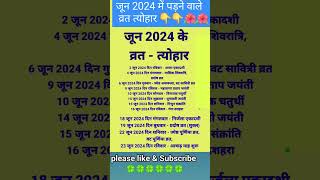 जून 2024 के सारे व्रत त्योहार hindu calendar june 2024  june 2024 ke tyoharvrattyohaar [upl. by Rigdon]