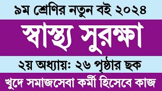 স্বাস্থ্য সুরক্ষা ৯ম শ্রেণি ২য় অধ্যায় ২৬ পৃষ্ঠা সমাধান । Sastho Surokkha Class 9 Chapter 2 Page 26 [upl. by Ellenod]