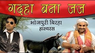 HD Superhit Bhojpuri Birha 2015  Gadaha Bana Judge  गदहा बना जज [upl. by Lebezej584]