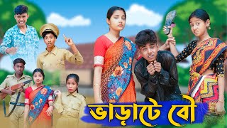 ভাড়াটে বৌ । Varate Bou । Bangla Funny Video । Sofik amp Salma । Comedy । Palli Gram TV Official [upl. by Edialeda]