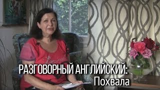 Английский язык как похвалить на английском языке Уроки английского от Наташи Купер [upl. by Ras250]