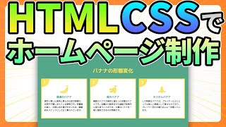 HTML・CSSでホームページ作成！コーディングしながら解説します【Web制作】 [upl. by Greenwood509]