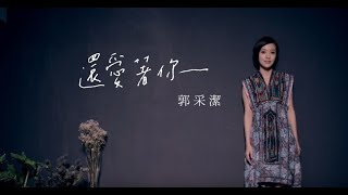 郭采潔 Amber  還愛著你 Loving You official 官方完整HD高畫質版MV [upl. by Brynne429]