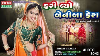 Shital Thakor  Farilyo Beniba Fera  DJ Varghodo AayoPart2  Audio Lagan Gaat 2017 [upl. by Nguyen]