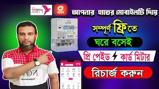 How to recharge prepaid card meter by bkash  পল্লী বিদ্যুৎ প্রিপেইড মিটারে টাকা রিচার্জ পদ্ধতি [upl. by Llemrej]