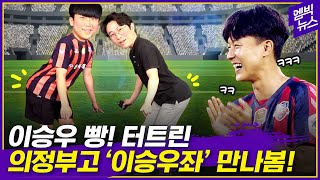 종이로 만든 축구 유니폼이었다고 이승우 직접 만난 썰 [upl. by Kinch]