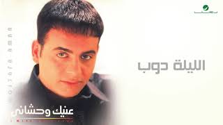 Moustafa Amar  Alayla Doub  مصطفى قمر الليلة دوب [upl. by Suryc]