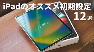 新しいiPadを買ったら最初にやるべき初期設定12選 [upl. by Ehsiom]