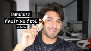 ไอเทมโปรด ที่คนรักผมต้องมี  Argan oil Hair Treatment [upl. by Noma]