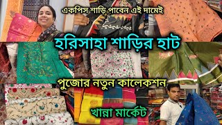 HARISAHA HAAT SAREE MARKETkhanna Market Kolkataপুজোর নতুন শাড়ির কালেকশনpuja Collection 🔥🥻 [upl. by Hidie354]