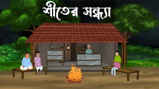 Shiter Sondha  bhuter cartoon  bangla cartoon  Thakumar jhuli  Petni  Sujon Animation [upl. by Hanala887]