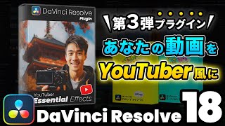 【DaVinci Resolveプラグイン】あなたの動画をYouTuber風の動画に仕上げるYouTuberエッセンシャルエフェクト [upl. by Roderigo]